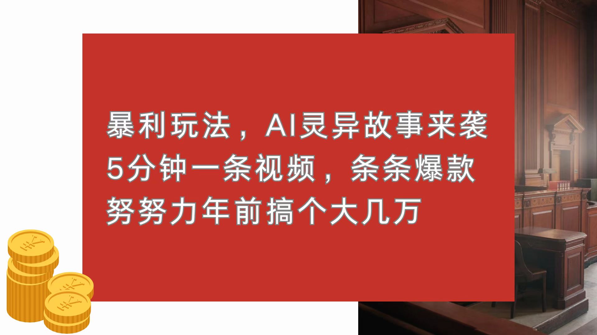 暴利玩法，AI灵异故事来袭，5分钟1条视频，条条爆款 努努力年前搞个大几万-网赚邦---一站式项目拆解教学