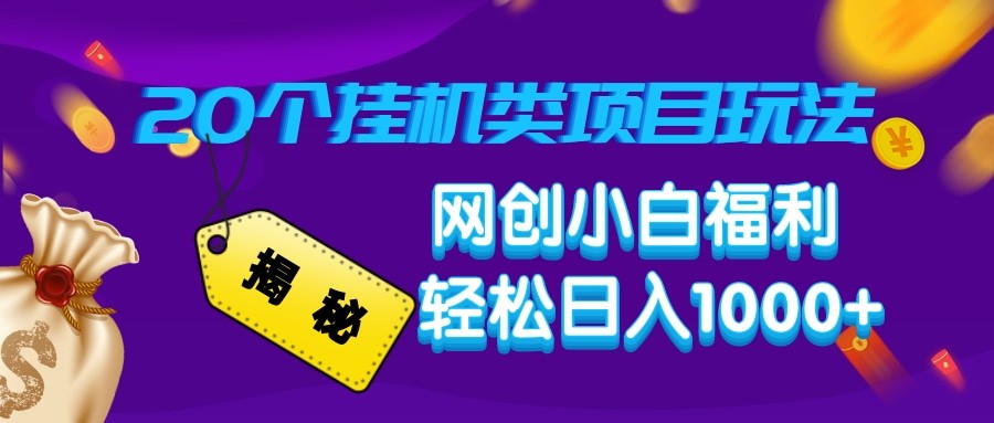 揭秘20种挂机类项目玩法 网创小白福利轻松日入1000+-网赚邦---一站式项目拆解教学