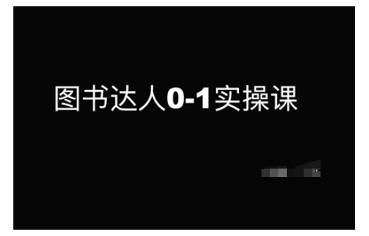图书达人0-1实操课，带你从0起步，实现从新手到图书达人的蜕变-网赚邦---一站式项目拆解教学