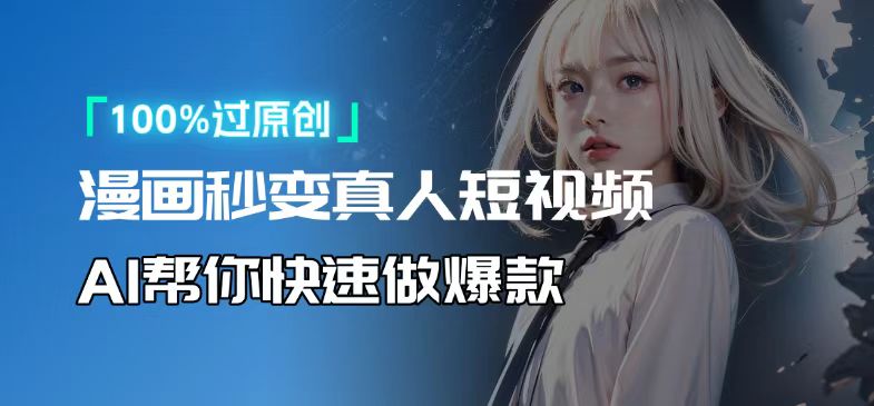 人人可操作！用AI软件转卡通人物为真人，轻松制作高收益视频！-网赚邦---一站式项目拆解教学