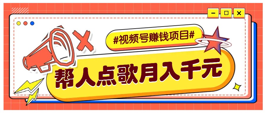 利用信息差赚钱项目，视频号帮人点歌也能轻松月入5000+-网赚邦---一站式项目拆解教学