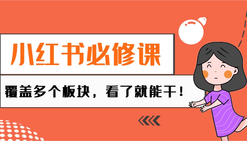 小红书必修课：电商/无人/获客/种草/mcn/直播等多个板块，看了就能干！-网赚邦---一站式项目拆解教学