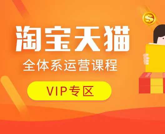 淘宝天猫全体系运营课程：店铺全系运营、动销玩法、付费推广、流量提升、擦边球玩法等等-网赚邦---一站式项目拆解教学