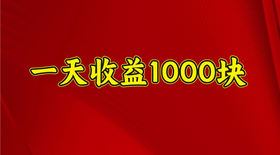 一天收益1000块，2025全网首发-网赚邦---一站式项目拆解教学
