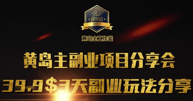 黄岛主副业分享会1期：3天3个副业玩法，速度上车-网赚邦---一站式项目拆解教学