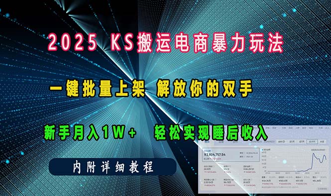 ks搬运电商暴力玩法   一键批量上架 解放你的双手    新手月入1w +轻松…-网赚邦---一站式项目拆解教学