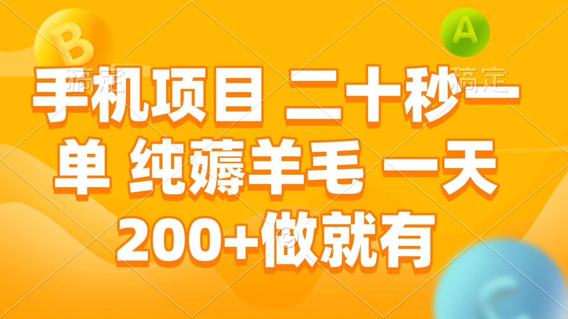 手机项目 二十秒一单 纯薅羊毛 一天200+做就有-网赚邦---一站式项目拆解教学