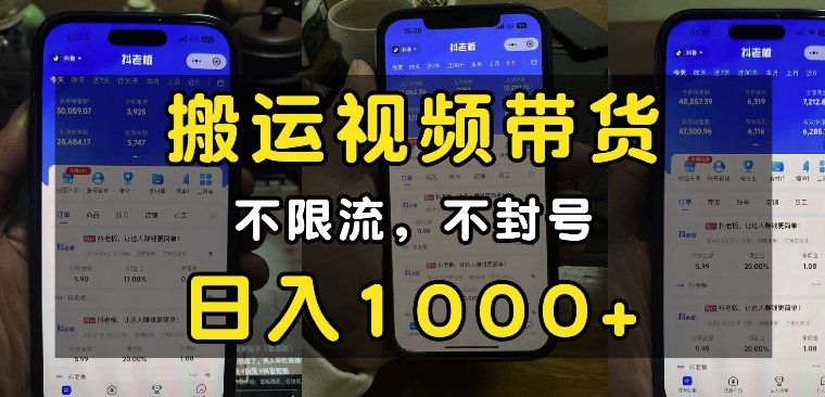 “小白必看”搬运视频带货玩法，不限流，不封号，纯自然流，日入1k-网赚邦---一站式项目拆解教学