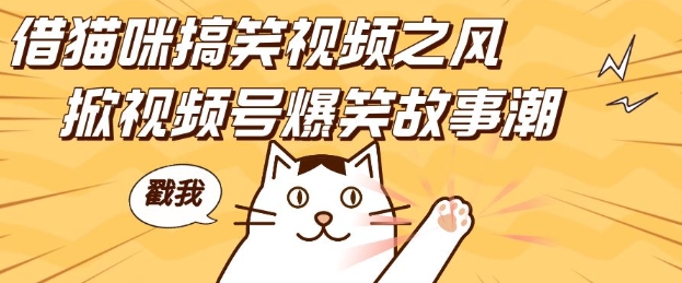 借猫咪搞笑视频之风，掀视频号爆笑故事潮，轻松日入四位数，无门槛快速入门!-网赚邦---一站式项目拆解教学