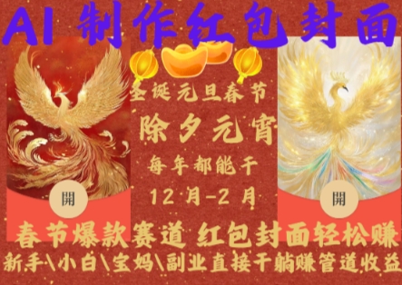 Al制作红包封面，春节爆款赛道，红包封面轻松挣，新手小白宝妈副业直接干躺Z管道收益【揭秘】-网赚邦---一站式项目拆解教学