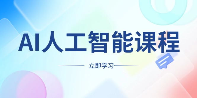 AI人工智能课程，适合任何职业身份，掌握AI工具，打造副业创业新机遇-网赚邦---一站式项目拆解教学