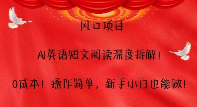 风口项目，AI英语短文阅读深度拆解，0成本，操作简单，新手小白也能做-网赚邦---一站式项目拆解教学