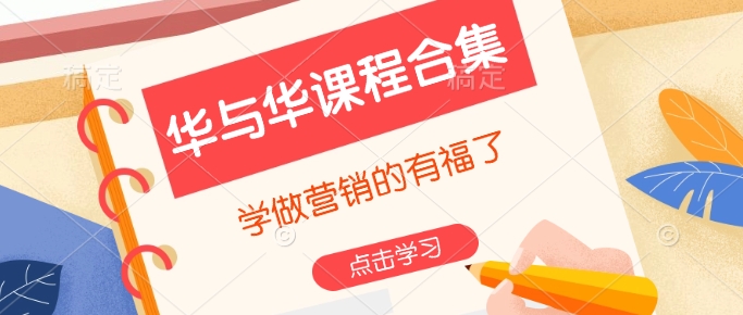 华与华课程合集，​学做营销的有福了-网赚邦---一站式项目拆解教学
