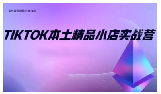 TikTok本土精品小店出海实战营，从入门到高阶，不止0-1!-网赚邦---一站式项目拆解教学