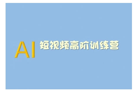 AI短视频系统训练营(2025版)掌握短视频变现的多种方式，结合AI技术提升创作效率-网赚邦---一站式项目拆解教学