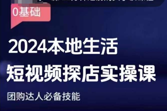 团购达人短视频课程，2024本地生活短视频探店实操课，团购达人必备技能-网赚邦---一站式项目拆解教学