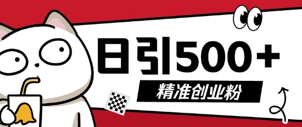 最新抖音引流创业粉，几分钟一个视频，非常暴力，小白直接可上手操作【揭秘】-网赚邦---一站式项目拆解教学