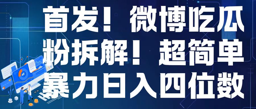 首发！微博吃瓜粉引流变现拆解，日入四位数轻轻松松【揭秘】-网赚邦---一站式项目拆解教学