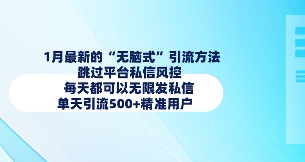 1月最新的无脑式引流方法，跳过平台私信风控，每天都可以无限发私信，单天引流500+精准用户-网赚邦---一站式项目拆解教学