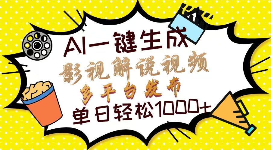 Ai一键生成影视解说视频，仅需十秒即可完成，多平台分发，轻松日入1000+-网赚邦---一站式项目拆解教学