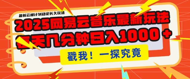 2025最新网易云音乐云梯计划，每天几分钟，单账号月入过W，可批量操作，收益翻倍【揭秘】-网赚邦---一站式项目拆解教学