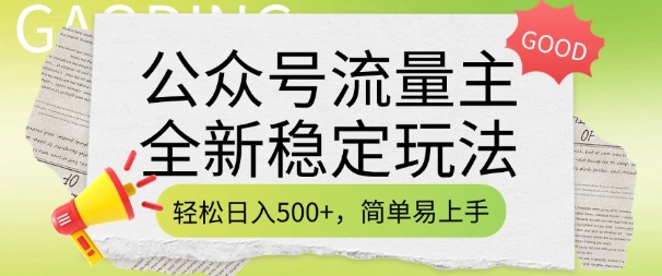 公众号流量主全新稳定玩法，轻松日入5张，简单易上手，做就有收益(附详细实操教程)-网赚邦---一站式项目拆解教学