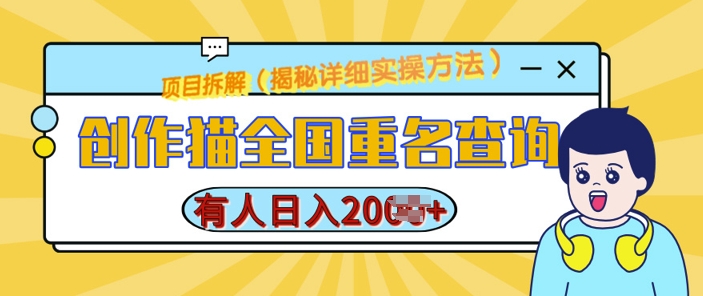 创作猫全国重名查询，详细教程，简单制作，日入多张【揭秘】-网赚邦---一站式项目拆解教学