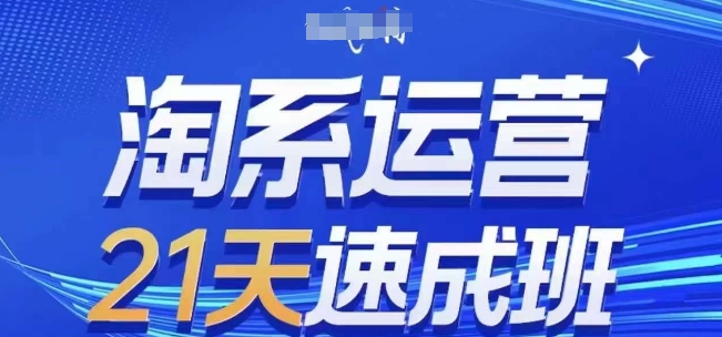 淘系运营21天速成班(更新24年12月)，0基础轻松搞定淘系运营，不做假把式-网赚邦---一站式项目拆解教学