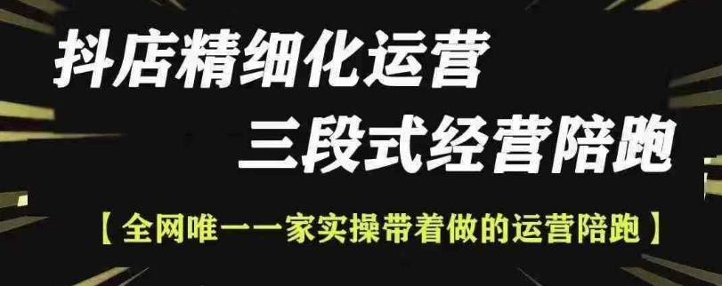 抖店精细化运营，非常详细的精细化运营抖店玩法(更新1229)-网赚邦---一站式项目拆解教学
