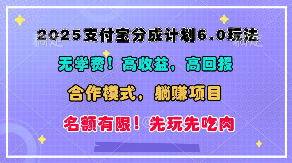 2025支付宝分成计划6.0玩法，合作模式，靠管道收益实现躺赚！-网赚邦---一站式项目拆解教学