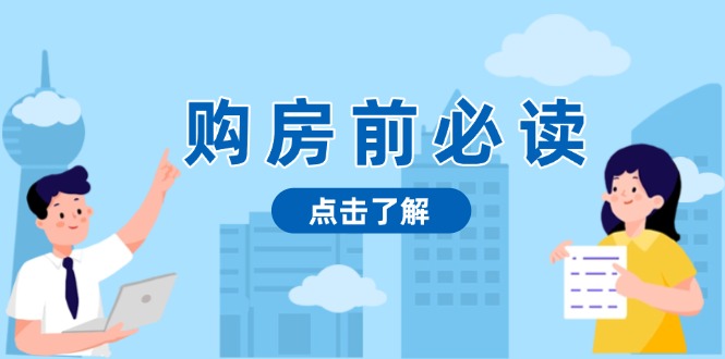 购房前必读，本文揭秘房产市场深浅，助你明智决策，稳妥赚钱两不误-网赚邦---一站式项目拆解教学