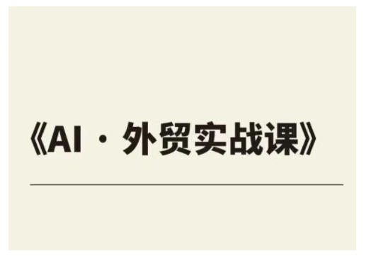 外贸ChatGPT实战课程，帮助外贸企业实现业绩翻倍-网赚邦---一站式项目拆解教学