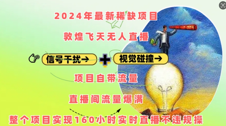 2024年最新稀缺项目敦煌飞天无人直播，项目自带流量，流量爆满，实现160小时实时直播不违规操-网赚邦---一站式项目拆解教学