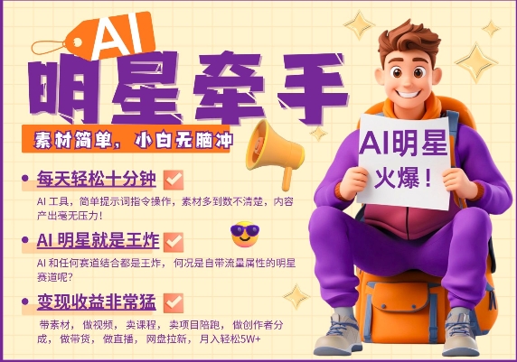 AI明星牵手，每天十分钟，带货、素材、分成都非常猛，发布就爆，月入过W，小白无脑冲-网赚邦---一站式项目拆解教学