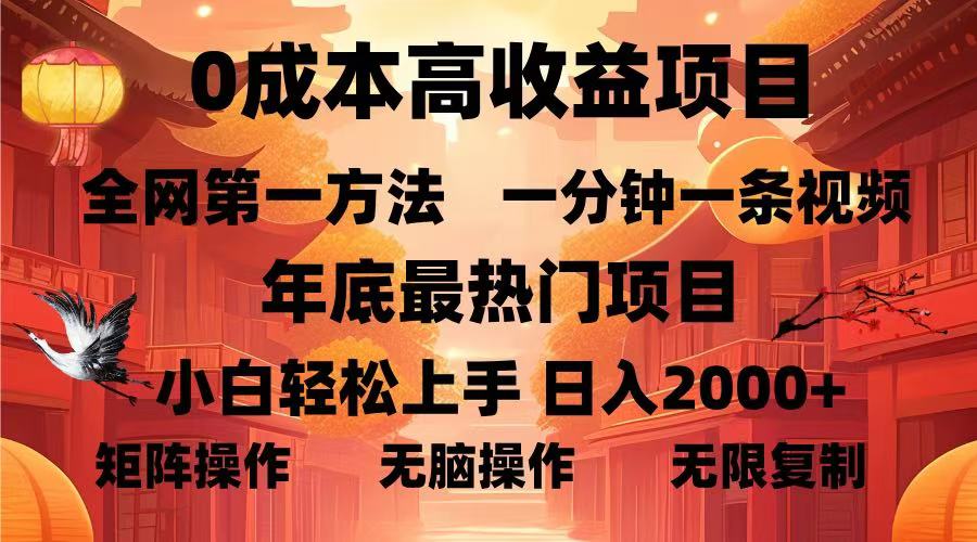0成本高收益蓝海项目，一分钟一条视频，年底最热项目，小白轻松日入…-网赚邦---一站式项目拆解教学