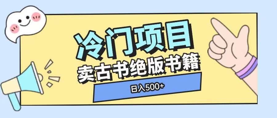 冷门项目，卖古书古籍玩法单视频即可收入大几张【揭秘】-网赚邦---一站式项目拆解教学
