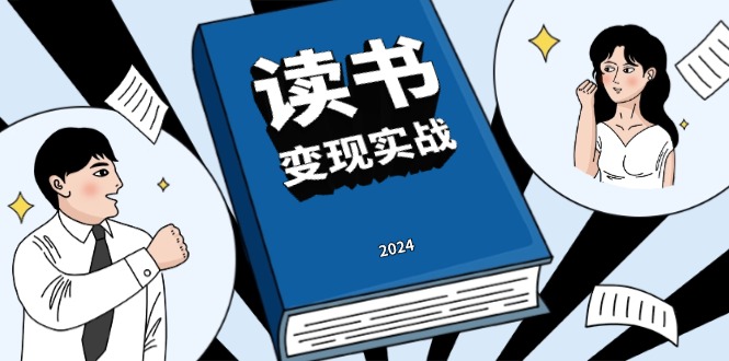 读书赚钱实战营，从0到1边读书边赚钱，实现年入百万梦想,写作变现-网赚邦---一站式项目拆解教学