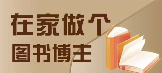 在家做个差异化图书博主，0-1带你入行，4类图书带货方式-网赚邦---一站式项目拆解教学