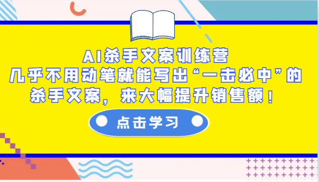 AI杀手文案训练营：几乎不用动笔就能写出“一击必中”的杀手文案，来大幅提升销售额！-网赚邦---一站式项目拆解教学