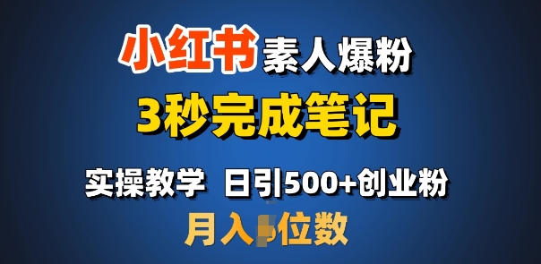 首推：小红书素人爆粉，3秒完成笔记，日引500+月入过W-网赚邦---一站式项目拆解教学