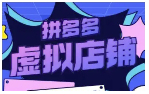 拼多多虚拟类目玩法实操，做虚拟店铺，重在实操-网赚邦---一站式项目拆解教学
