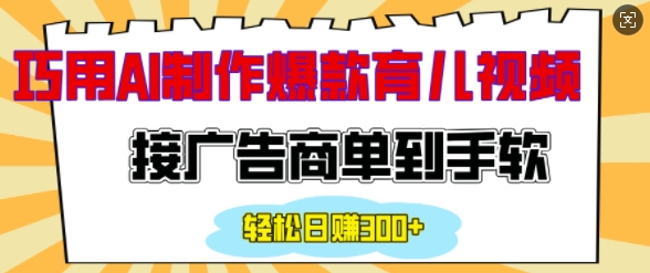 用AI制作情感育儿爆款视频，接广告商单到手软，日入200+-网赚邦---一站式项目拆解教学