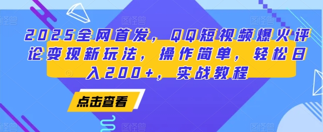 2025全网首发，QQ短视频爆火评论变现新玩法，操作简单，轻松日入200+，实战教程-网赚邦---一站式项目拆解教学