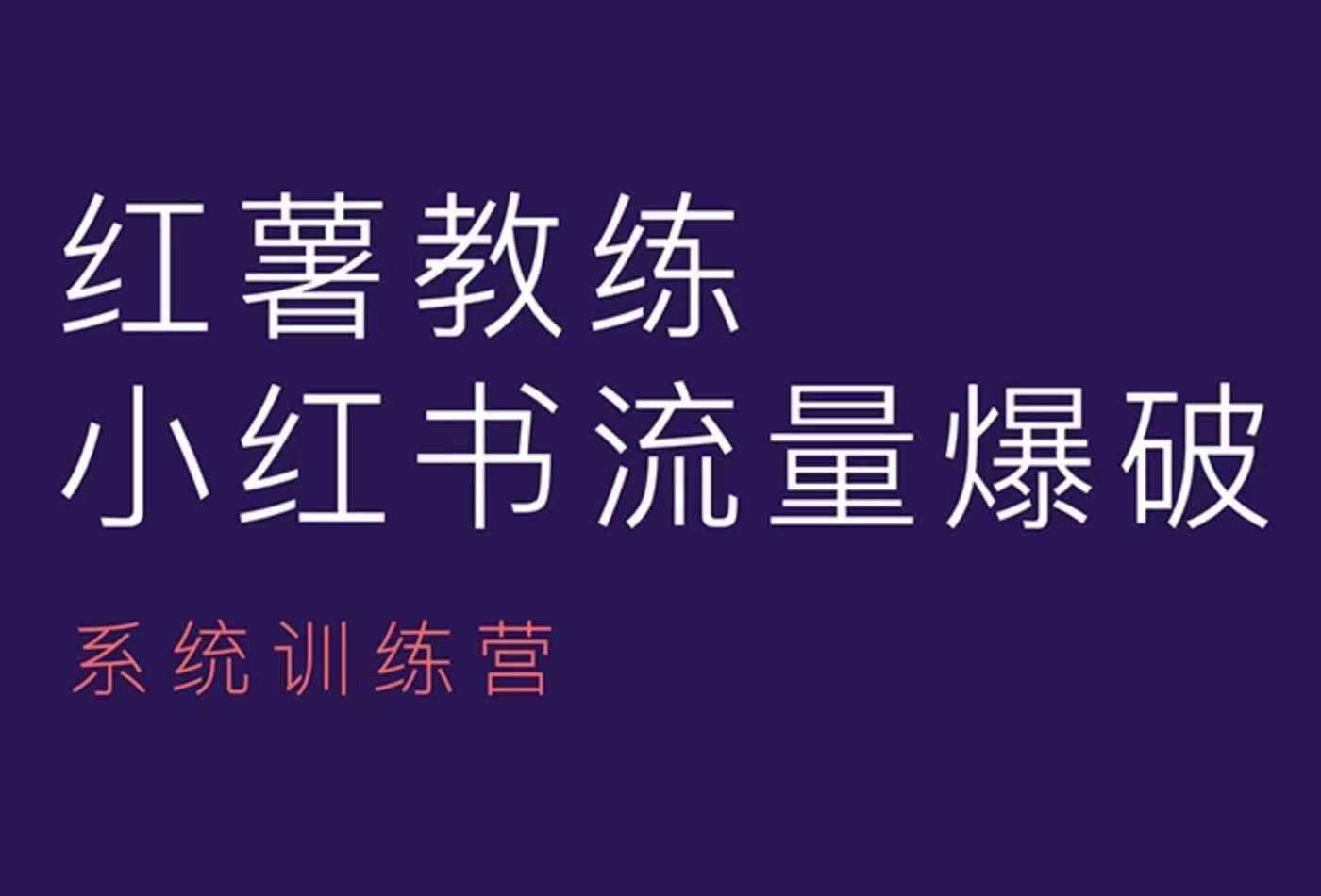 红薯教练-小红书内容运营课，小红书运营学习终点站-网赚邦---一站式项目拆解教学