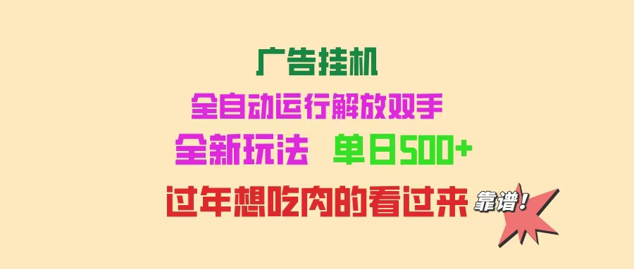广告挂机 全自动运行 单机500+ 可批量复制 玩法简单 小白新手上手简单 …-网赚邦---一站式项目拆解教学
