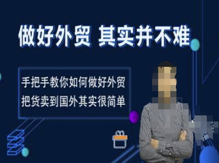 做好外贸并不难，手把手教你如何做好外贸，把货卖到国外其实很简单-网赚邦---一站式项目拆解教学
