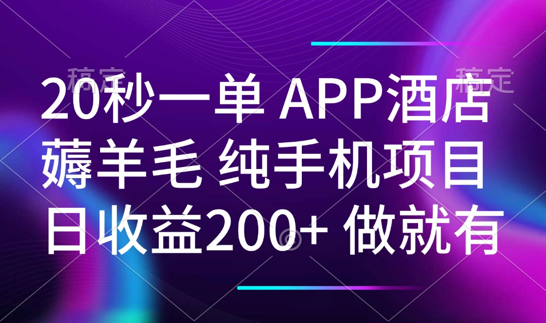 20秒一单APP酒店薅羊毛 春手机项目 日入200+ 空闲时间就能做-网赚邦---一站式项目拆解教学