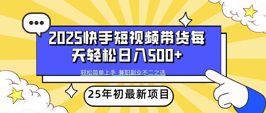 2025年初新项目快手短视频带货轻松日入500+-网赚邦---一站式项目拆解教学