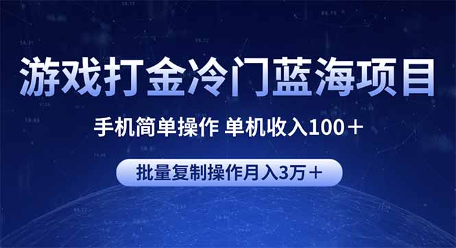 游戏打金冷门蓝海项目 手机简单操作 单机收入100＋ 可批量复制操作-网赚邦---一站式项目拆解教学