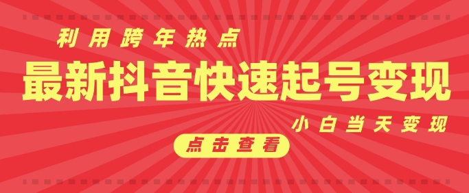 抖音利用跨年热点当天起号，新号第一条作品直接破万，小白当天见效果转化变现-网赚邦---一站式项目拆解教学